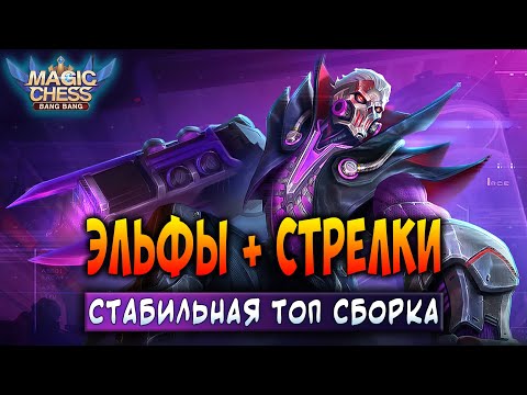 Видео: ЭЛЬФЫ + СТРЕЛКИ! СТАБИЛЬНАЯ ТОП СБОРКА! Магические Шахматы Мобайл Легенд / Magic Chess