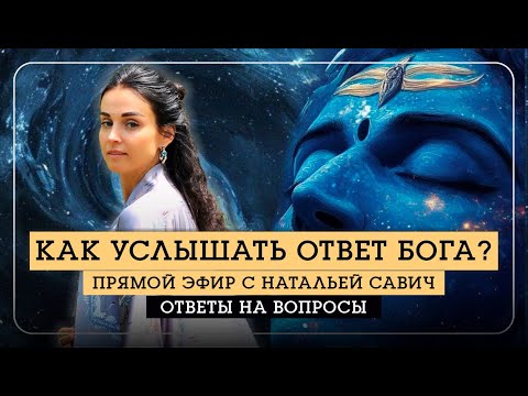 Видео: КАК УСЛЫШАТЬ ОТВЕТ БОГА? - Наталья Савич. Сатсанг ответы на вопросы