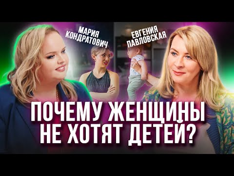 Видео: Почему женщины не хотят рожать детей: Детская позиция во взрослой жизни? Мария Кондратович