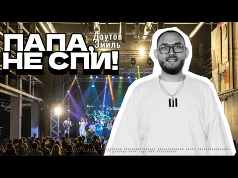 Видео: Эмиль Даутов I «ПАПА, НЕ СПИ»