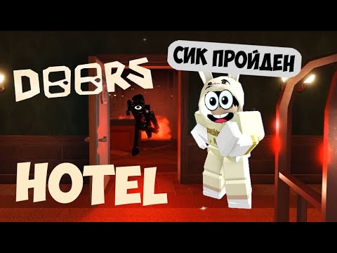 Видео: DOORS HOTEL ЧАСТЬ 3 СИК