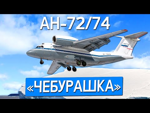 Видео: Антонов Ан-72/74 "Чебурашка". Арктический самолёт.