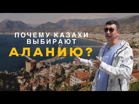 Видео: Почему казахи выбирают Турцию? Обзор жизни казахстанцев в Алании