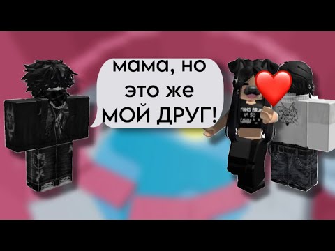 Видео: 💞РОБЛОКС ИСТОРИЯ😳МАМА встречаеться с МОИМ ДРУГОМ😡#storytimeroblox #историяроблокс #roblox