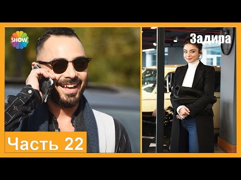 Видео: Часть 22 | Задира