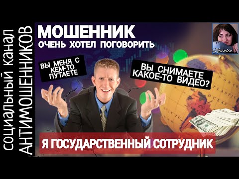 Видео: Очень болтливый мошенник. Забыл, зачем позвонил /СКАМ /антимошенники