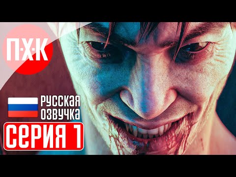 Видео: REDFALL Прохождение 1 ᐅ Вампиры против людей.