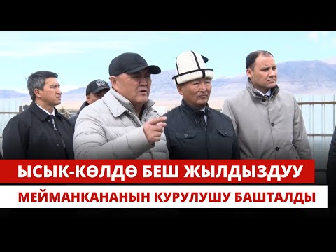 Видео: Ысык-Көлдө беш жылдыздуу мейманкананын курулушу башталды