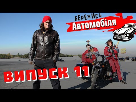 Видео: Бережись Автомобіля [Випуск 11]