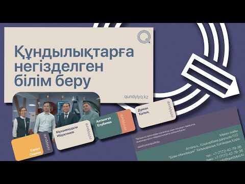 Видео: “Құндылықтарға негізделген білім беру” бағдарламасы