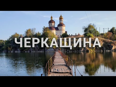 Видео: Цікаві місця Черкащини - 2023