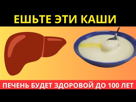 Видео: Только ЭТИ КАШИ очистят ПЕЧЕНЬ и КИШЕЧНИК. Как Вернуть Здоровье Печени?