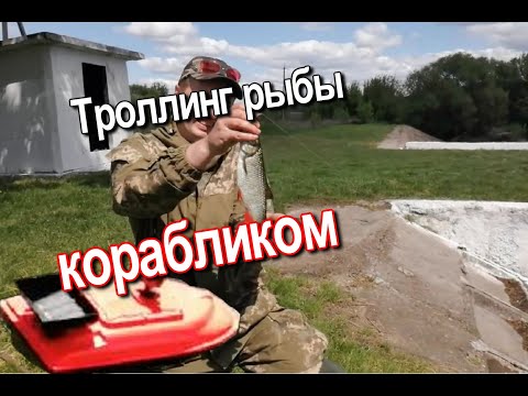 Видео: Пробуем троллить рыбу карповым корабликом.
