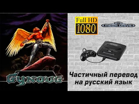 Видео: Gynoug / Гинуг [Sega MD #16]