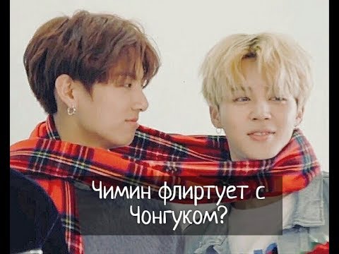 Видео: Как Чимин дразнит и флиртует с Чонгуком/ Чигуки//Jimin teasing and flirting with Jungkook/Jikook