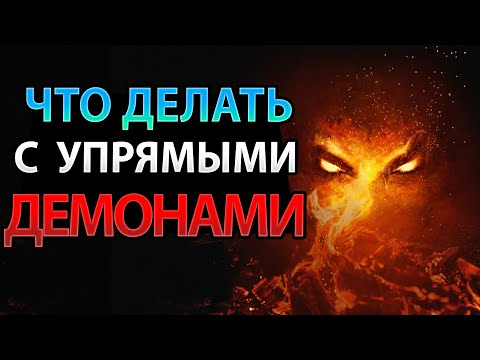 Видео: Что Делать, Если Вам Пришлось Столкнуться с Упрямыми Демонами?