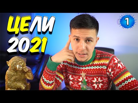 Видео: Итоги 2020 года. Цели на 2021 / США