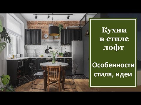 Видео: Кухня в стиле лофт. Особенности стиля