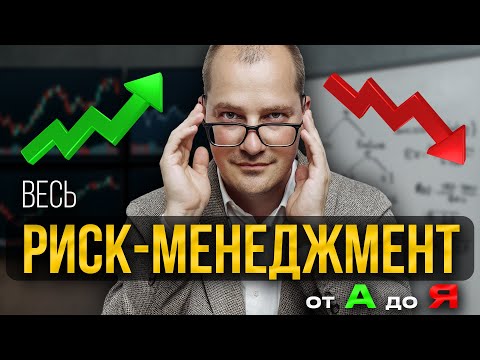 Видео: Как контролировать риски: простая схема из 3 шагов [Риск-менеджмент]