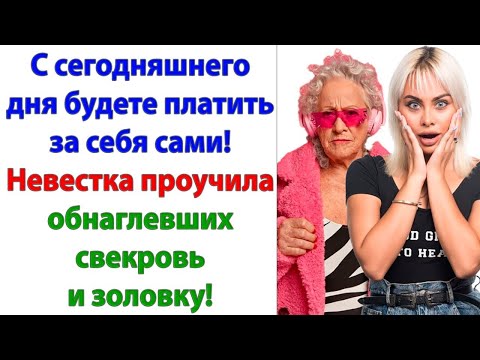 Видео: А когда официант принёс заказ, невестка незаметно ушла. Свекровь была в ярости, но пришлось платить!