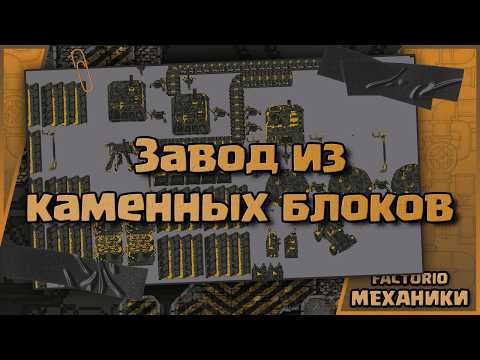 Видео: Завод из каменных блоков | 𝙵𝙲𝚃