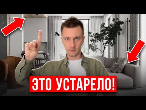 Видео: ЭТО УСТАРЕЕТ к КОНЦУ РЕМОНТА!