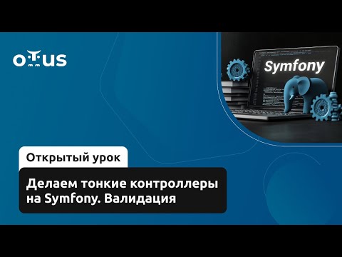 Видео: Делаем тонкие контроллеры на Symfony. Валидация // Демо-занятие курса «Symfony Framework»