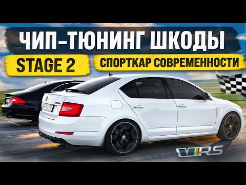 Видео: STAGE 2 на SKODA OCTAVIA. ЗАМЕР СКОРОСТИ. ГОНКИ на ЧИП-ТЮНИНГЕ