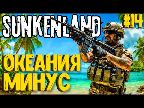 Видео: ОКЕАНИЯ - МИНУС! SUNKENLAND - ПРОХОЖДЕНИЕ #14