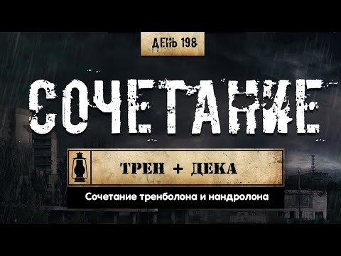 Видео: 198. Дека и тренболон в одном курсе (Химический бункер)