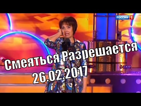 Видео: Смеяться Разрешается # 26.02.2017 | Смотреть смеяться разрешается.