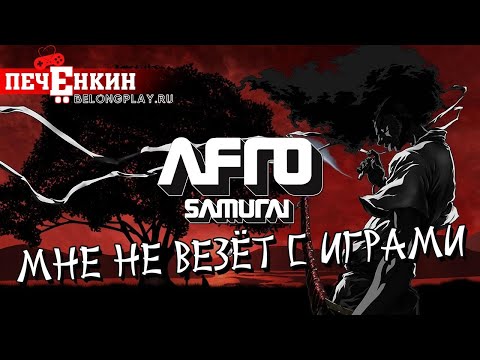 Видео: Афросамураю не везёт с играми