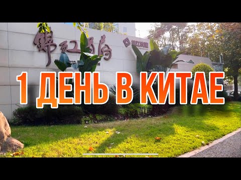 Видео: Работа моделью в Китае. Чэнду. Перелет и первые впечатления.