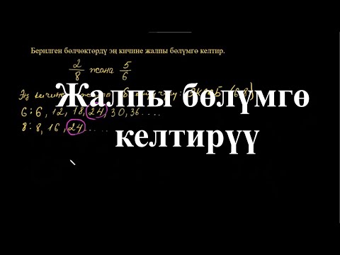 Видео: Жалпы бөлүмгө келтирүү |Жалпы бөлүмгө келтирүү |Арифметика | Хан Академия