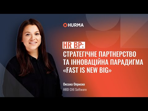 Видео: Вебінар «HR BP: Стратегічне партнерство та інноваційна парадигма «Fast is New Big»