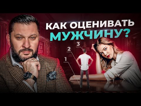 Видео: Как женщине правильно оценивать мужчину. На что стоит обратить внимание?