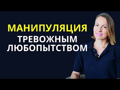 Видео: Жизнь на крючке/ Манипуляция неизвестностью