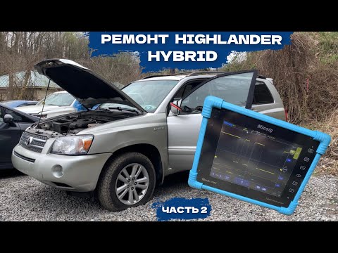 Видео: Toyota Highlander поменяли всё за 7 месяцев в СТО! Check Hybrid System P3105 Часть 2