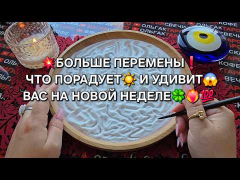 Видео: 💥БОЛЬШИЕ ПЕРЕМЕНЫ❗ ЧТО ПОРАДУЕТ🍀И УДИВИТ😱 ВАС НА НОВОЙ НЕДЕЛЕ💯❓ Гадание на песке онлайн🧿
