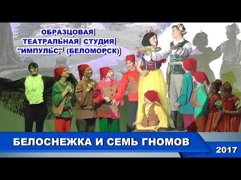 Видео: БЕЛОСНЕЖКА И СЕМЬ ГНОМОВ.