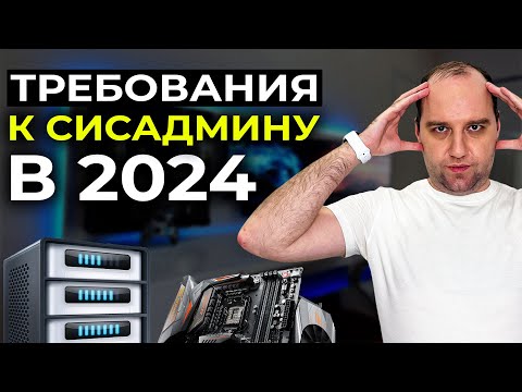 Видео: ЧТО нужно знать системному администратору для устройства на работу?