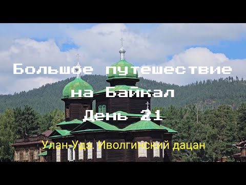 Видео: Большое путешествие на Байкал. День 21. Прогулки по Улан-Удэ. Иволгинский Дацан. Интервью с ламой