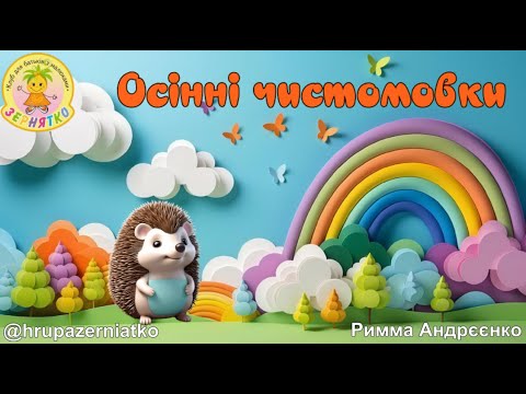 Видео: Чистомовки про осінь.
