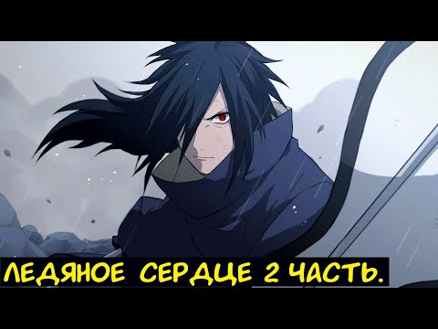 Видео: Ледяное сердце 2 часть. / Альтернативный сюжет. Наруто.