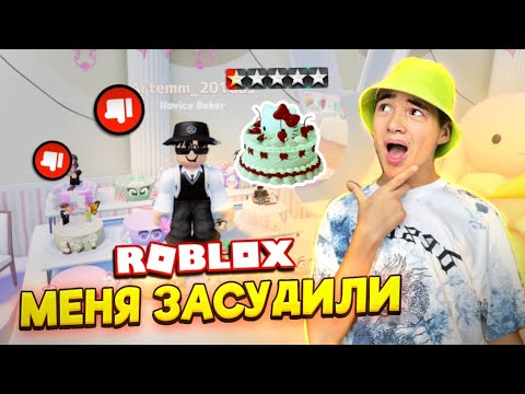 Видео: ЧЕЙ Торт ВКУСНЕЕ? Меня ЗАСУДИЛИ! Открыл СТРАТЕГИЮ ПОБЕД 😝► ROBLOX Симулятор Торта