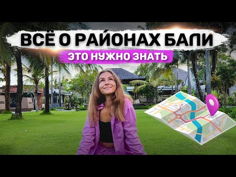 Видео: Районы Бали сейчас | Где жить? Где тусить? Куда с детьми?