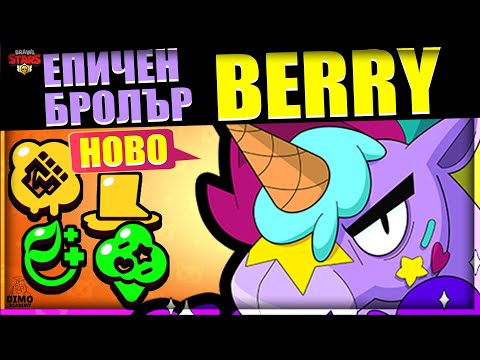 Видео: Играя с BERRY (БЕРИ)! Вижте ВСИЧКО за Новия Епичен Бролър в BRAWL STARS! Sneak Peek #2