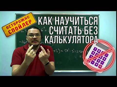 Видео: ✓ Как научиться считать без калькулятора | Осторожно, спойлер! | Борис Трушин