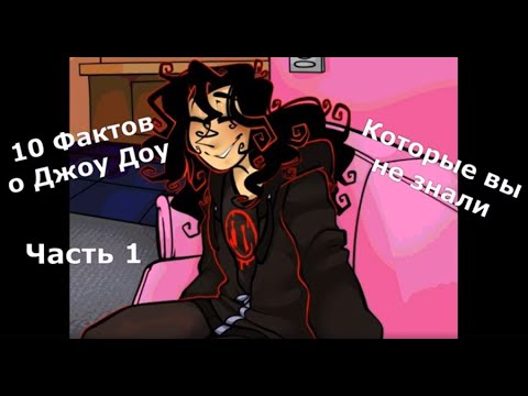 Видео: Факты о Джон Доу Часть 1