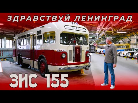 Видео: ВРЕМЕННЫЙ ЗИС/ ЗИС 155/ И.С. ЗЕНКЕВИЧ ПРОТИВ И.С ЗЕНКЕВИЧ